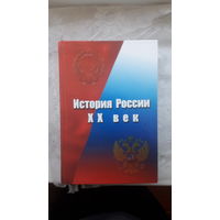 Книга История России 20 век.2005г.