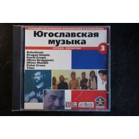 Югославская Музыка - Сербия, Хорватия (2000, mp3)