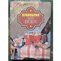 Кулинария для всех. Сост. Э.Н. Алькаев. 1992г. Большой формат.