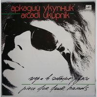 LP Various - Игра в четыре руки. Песни Аркадия Укупника (1989)