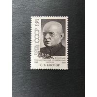 100 лет Косиору. СССР,1989, марка