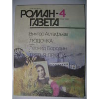 В.Астафьев. Людочка. Л. Бородин. Третья правда. Роман-газета. 1991 год.