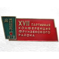 17 партийная конференция Фрунзенского района г. Минск 1973 г.