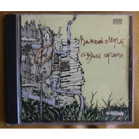 Вальжына Морт альбом "Музыка саранчы", 2008