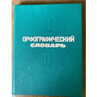 Орфографический словарь