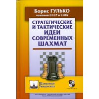 Гулько. Стратегические и тактические идеи современных шахмат