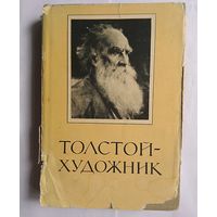 Букинистика. Сборник статей. Толстой - художник. 1961