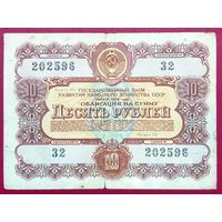 Облигация 10 рублей 1956 год * СССР * Разряд 082 * XF * EF