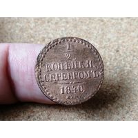 Россия, 1/2 копейки серебром 1840 год (1), ЕМ, Биткин #565
