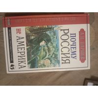 Андрей Паршев Почему Россия не Америка. Книга для тех, кто остается здесь