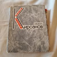 Семен Кирсанов. Книга лирики