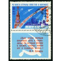 Космический полет Ю.А. Гагарина СССР 1961 год 1 марка с купоном