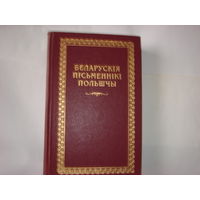 Беларускi кнiгазбор.Беларускiя пiсьменнiкi Польшчы.