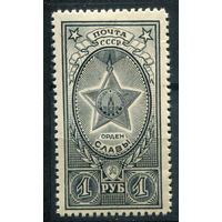 СССР - 1945/49г. - орден Славы, 1 руб - 1 марка - MNH. Без МЦ!