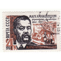 125-летие со дня рождения М. Л. Кропивницкого (1840-1910) 1965 год