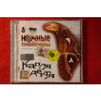 Ночные Снайперы – Капля Дёгтя. Акустика. Часть 1 (2002, CD)