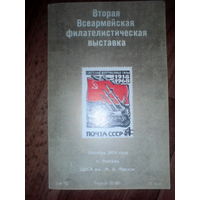 Филателистическая выставка. Всеармейская Филателистическая выставка 1974 Москва Фрунзе