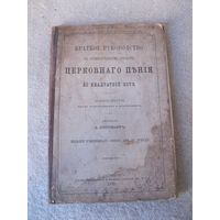 Редкая книга "Краткое руководство к первоначальному изучению церковного пения по квадратной ноте". Россия, Санкт-Петербург, 1892 год.