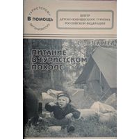 Питание в туристическом походе. А.А.Алексеев. Москва. 1999. 56 стр.