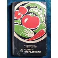 Е.А. Ченыкаева и др. Советы огородникам 1968 год