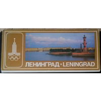 Ленинград, набор открыток 18шт