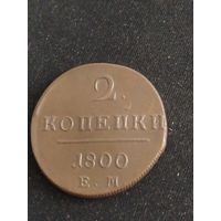 Монета 2 копейки 1800 аукцион