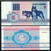 5 рублей 1992 год Беларусь серия АО (UNC)Цена за одну купюру