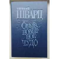 Е. Шварц "Обыкновенное чудо"