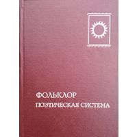 Фольклор. Поэтическая система