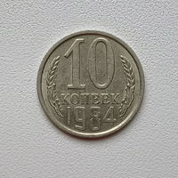 10 копеек СССР 1984 (7) шт.2.3