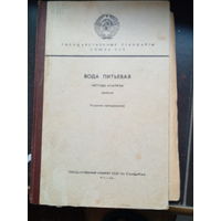 Вода питьевая. Методы анализа Сборник. Издание официальное. Государственные стандарты СССР. М Гос. Комитет СССР по стандартам 1984г. 240с Твердый переплет.