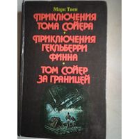 Прикл.тома сойера   прикл.гека финна.  том сойер за границей