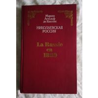 Николаевская Россия. Маркиз Астольф де Кюстин