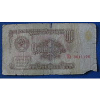 1 рубль СССР 1961 год (серия Кв, номер 8611198).
