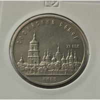 56. 5 рублей 1988 г. Софийский собор. Киев