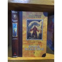 Пеш Гельмут "Кольца Всевластия". Серия "Наследники Толкина".