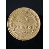 3 копейки 1937 года СССР