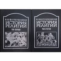 "Иллюстрированная история религий" 2 тома (комплект)