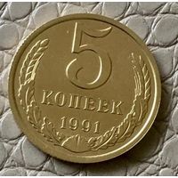 5 копеек 1991 года. М.