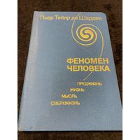 Пьер де Шарден. Феномен человека. Преджизнь. Жизнь. Мысль. Сверхжизнь. 1987г.