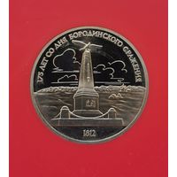 1 рубль 1987 г. Бородино. Обелиск. Пруф