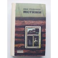 Иван Пташников Мстижи // Серия: Белорусский роман