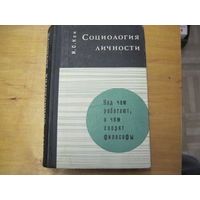 И.С. Кон. Социология личности. 1967 г.