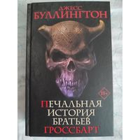 Печальная история братьев Гроссбарт. Шедевры фэнтези.