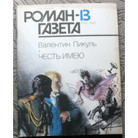 Журнал Роман-газета номер 13-14 1990 год. Валентин Пикуль Честь имею.