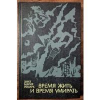 Эрик Мария Ремарк. Время жить и время умирать. Вышэйшая школа. 1981. 288 стр.