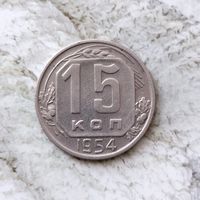 15 копеек 1954 года СССР. Красивая монета!