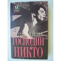 Райнов Богомил,  Господин Никто; Мастера современного детектива, "Дрофа", 1994 г.