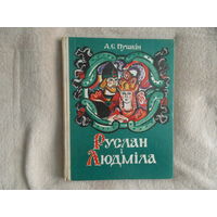 Руслан i Людмiла. А.С. Пушкiн. Пераклад Андрэя Александровiча. Мiнск. Мастацкая лiтаратура. 1978г. Мастак Алена Лось.