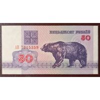 50 рублей 1992 года, серия АВ - UNC